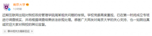 南京大学回应已婚教师被举报“致女学生怀孕流产”：正在调查核实