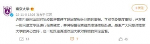 南京大学：近期出现对周某相关问题的举报，学校已成立专班进行调查核实