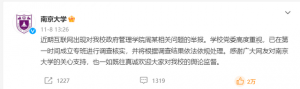 南京大学回应“举报事件”：正调查、会依规依纪作出处理，律师：不实举报或构成诬告陷害、侮辱、诽谤罪