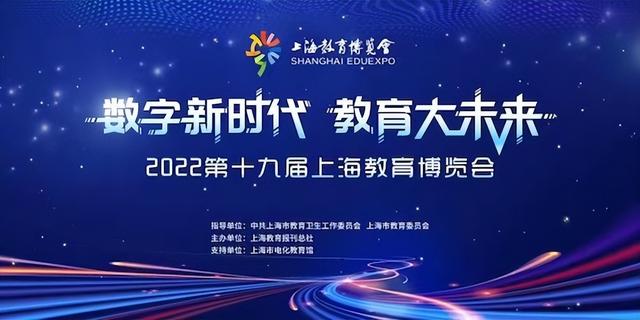 第十九届上海教育展览会本周六云端开幕 将公布50张上海教育影响力电子舆图