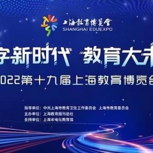 第十九届上海教育博览会本周六云端开幕 将公布50张上海教育影响力电子地图