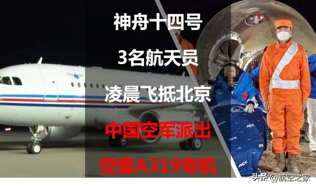 神舟十四号3名航天员清晨飞抵北京：中国空军派出空客A319专机
