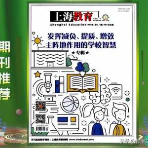 《上海教育》中国第一本教育新闻期刊