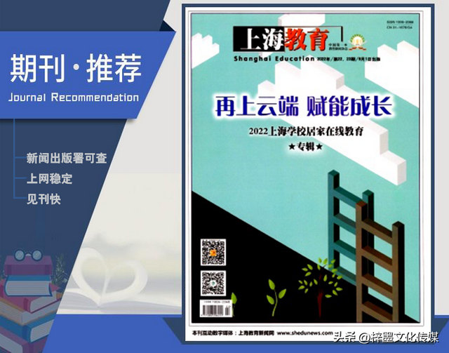 《上海教育》中国第一本教育消息期刊