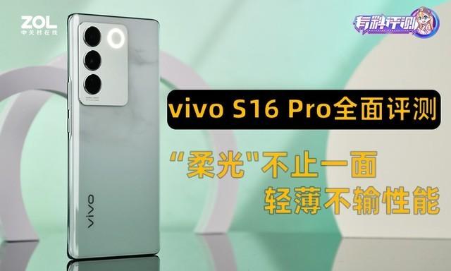 vivo S16 Pro周全评测：“柔光”不止一面，轻薄不输性能