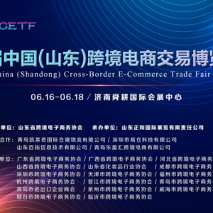 首届中国（山东）跨境电商交易博览会 将于6月16-18日举办
