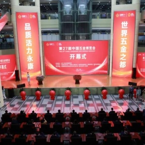 瞄准产业最前沿 共赴发展新赛道 第27届中国五金博览会盛情开幕