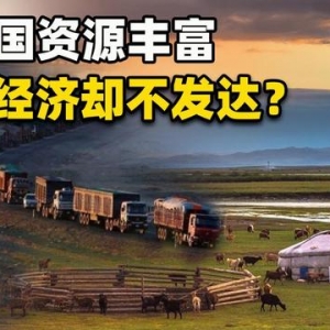 坐拥80多种矿产资源，经济却愈加惨淡，蒙古国未来何去何从？