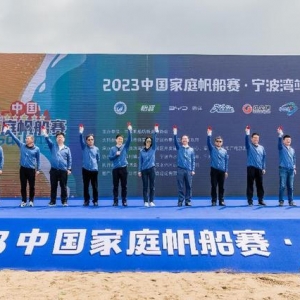 滨海宁波 扬帆世界 2023中国家庭帆船赛首站在宁波天妃湖起航