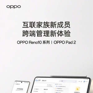 OPPO Reno10系列加入互联大家族 带来跨端新体验