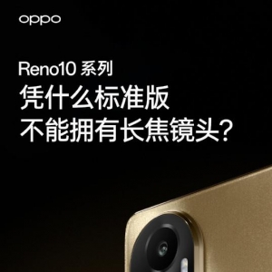 有点强！OPPO Reno10系列全系标配超光影长焦镜头
