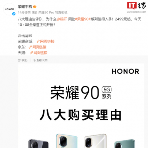 荣耀90/Pro系列手机今天10点08分正式开售：2499元起