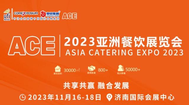2023亚洲餐饮展将于11月16日-18日在济南盛大举行！