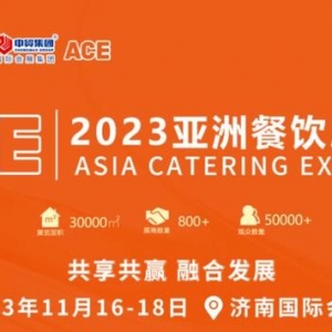 2023亚洲餐饮展将于11月16日-18日在济南盛大举办！