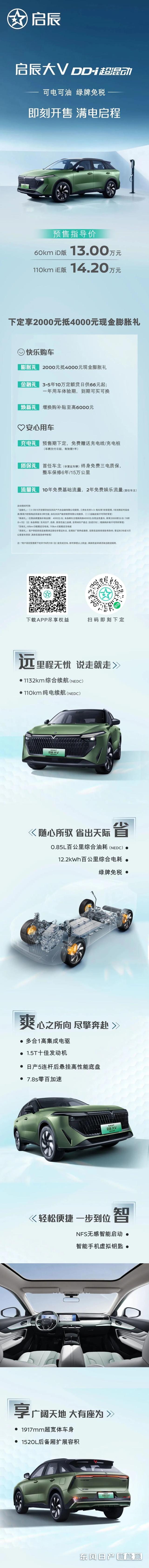 春风日产首款插混新能源车型启辰大V DD-i将于7月8日上市