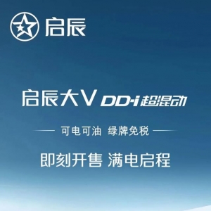 东风日产首款插混新能源车型启辰大V DD-i将于7月8日上市