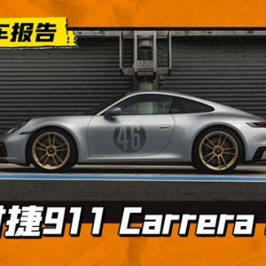 保时捷911 Carrera GTS勒芒百年纪念版官图发布，仅72辆！