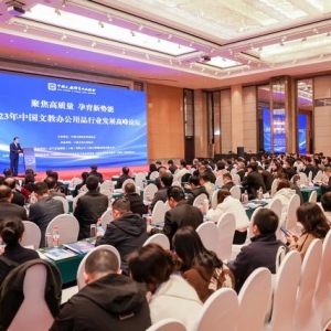 中国文教办公用品行业发展高峰论坛在甬召开