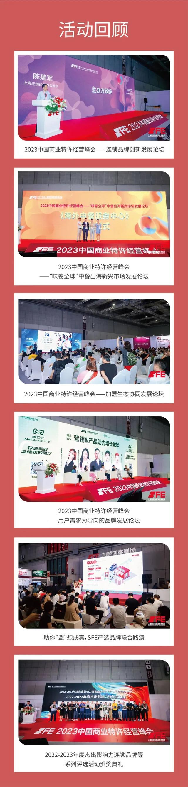 SFE第35届上海国际连锁加盟展览会展后报告首发！连锁加盟新偏向