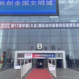 2023中国（大连）国际纺织服装供应链博览会今天盛大开幕！