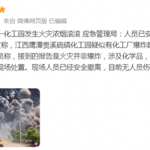 江西贵溪一化工园发生火灾浓烟滚滚， 贵溪市应急管理局：人员已安全撤离无伤亡