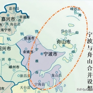 浙江区划调整设想，考虑把舟山划入宁波，义乌升格为地级市