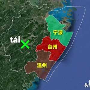台州发展为何不如宁波温州？缺乏大型港口，没有政策支持