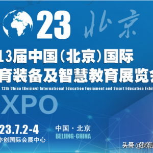 优信无限与您相约2023中国（北京）国际教育装备及智慧教育展览会