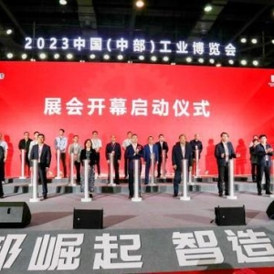 2023中国（中部）工业博览会开幕 400余家海内外企业参展