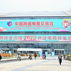 2023中国跨境电商交易会开幕