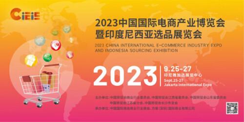 2023中国国际电商产业展览会将于9月在印尼举行