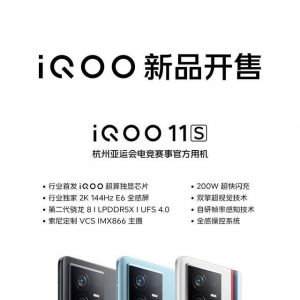 iQOO 11S全渠道正式开售，15秒破亿！