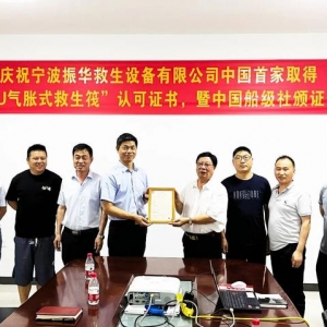 中国船级社完成国内首家TPU材料气胀式救生筏型式认可