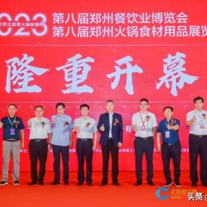 2023第八届郑州餐饮业博览会盛大开幕