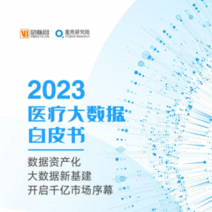 2023年医疗大数据产业白皮书（开启千亿市场序幕）