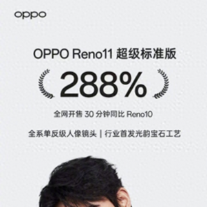 OPPO Reno11首批用户评价出炉！配置出色，人像效果实力圈粉