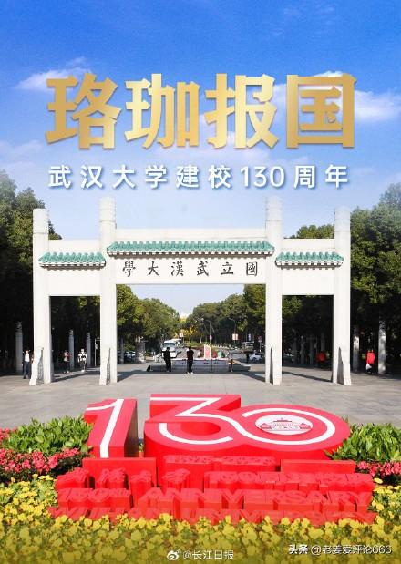 别争了，武汉大学举行130周年校庆，当之无愧