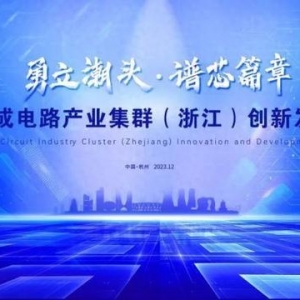 倒计时1天 2023集成电路产业集群（浙江）创新发展大会启幕在即