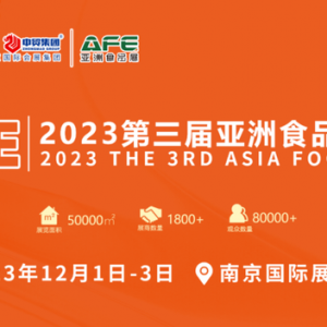 AFE2023第三届亚洲食品展览会将于12月1日盛大举办！