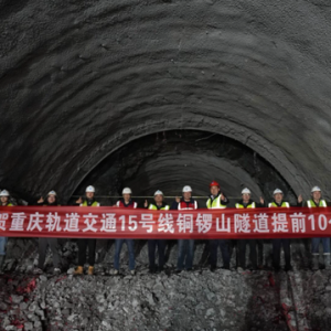 提前10个月！重庆轨道交通15号线一期铜锣山隧道顺利贯通