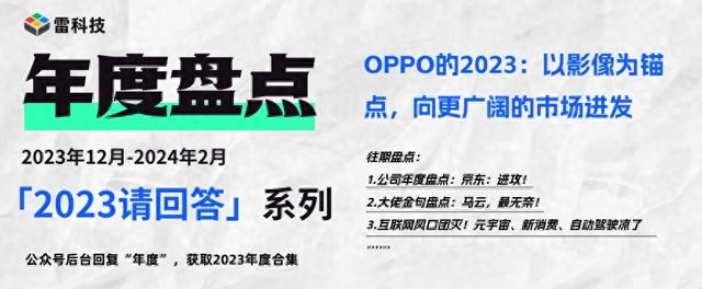 OPPO的2023：在影象的支持下，走过命运转折点