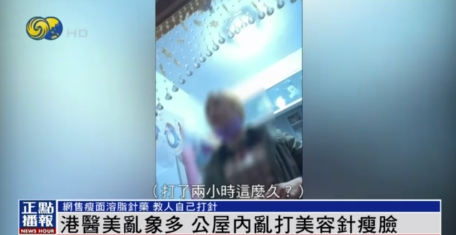 凤凰记者暗访香港美容乱象：公屋内哄打瘦脸针，注射师有多份工作