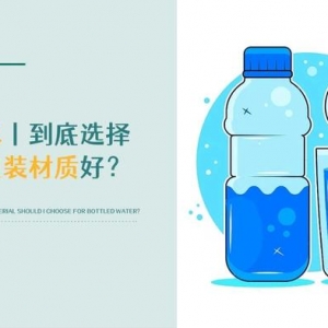 拿声国际丨瓶装水选择哪种包装材质更好？