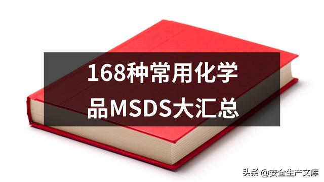 168种常用化学品MSDS大汇总
