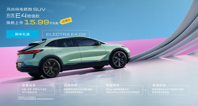 15.99万元起，别克ELECTRA E4增值款纯电轿跑SUV车型上市