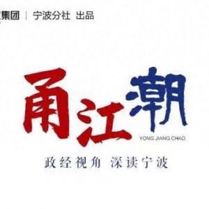 县市区“新春第一会”里的宁波2024