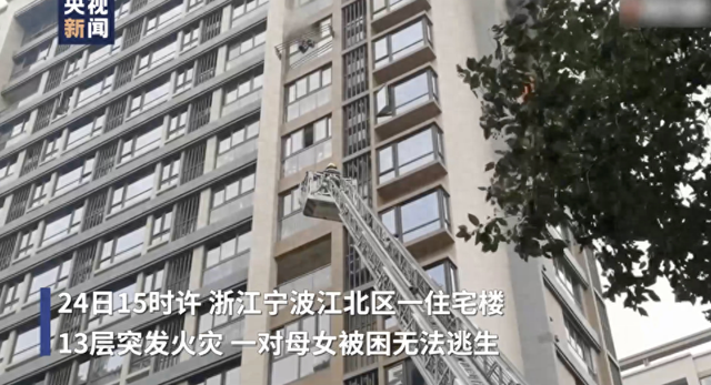 浙江宁波一高楼13层突生机灾 消防云梯救下被困母女