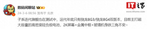 消息称小米Redmi K80系列手机搭载骁龙8 Gen 3/4处理器