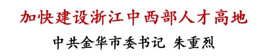 金华市委书记朱重烈谈贯彻落实省委“新春第一会”精神