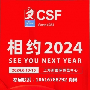 2024上海文化会CSF(第118届中国文化用品展)